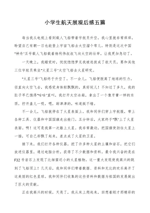 小学生航天展观后感五篇