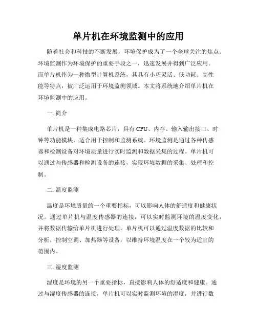 单片机在环境监测中的应用