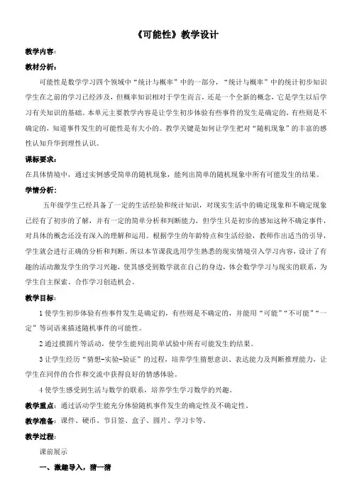 五年级上册数学教案-4.1 可能性 冀教版