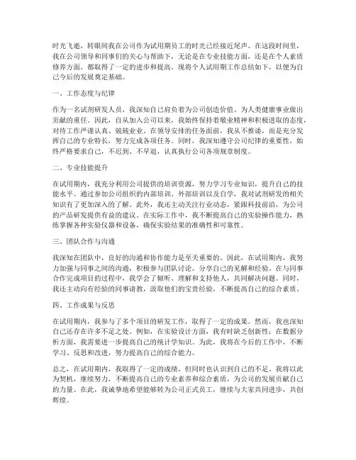 试剂研发转正申请个人工作总结