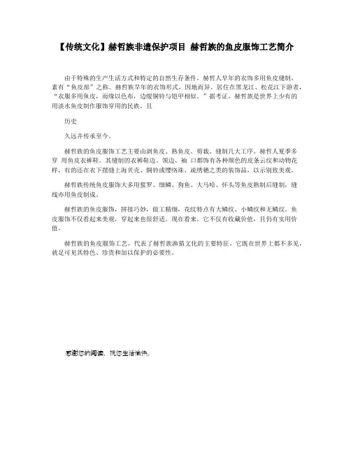 【传统文化】赫哲族非遗保护项目 赫哲族的鱼皮服饰工艺简介