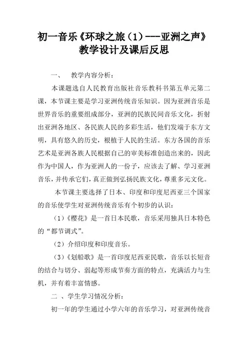 初一音乐《环球之旅(1)---亚洲之声》教学设计及课后反思