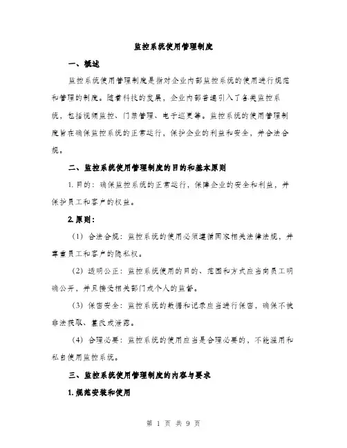 监控系统使用管理制度（三篇）