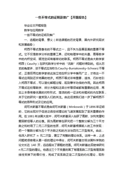 一些不等式的证明及推广【开题报告】