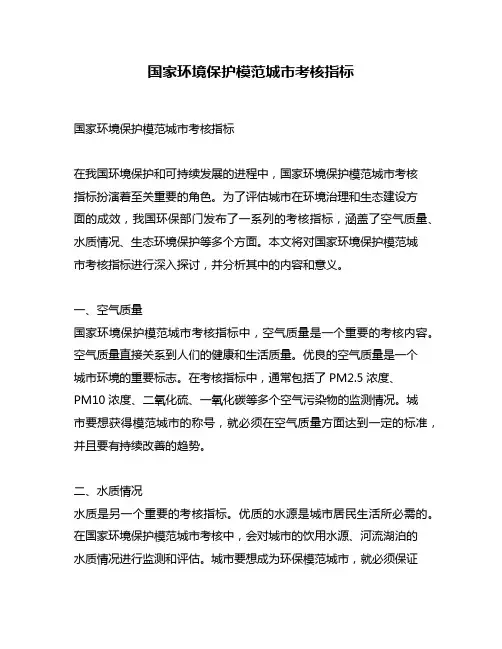 国家环境保护模范城市考核指标