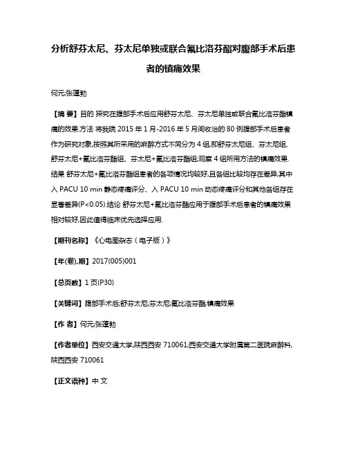 分析舒芬太尼、芬太尼单独或联合氟比洛芬酯对腹部手术后患者的镇痛效果