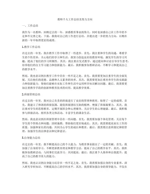 教师个人工作总结及努力方向