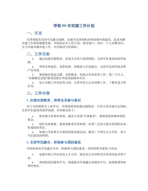 学校XX年双拥工作计划