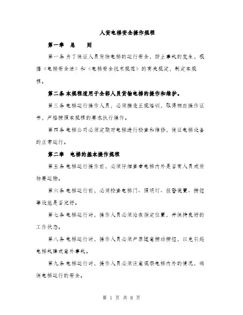 人货电梯安全操作规程（3篇）