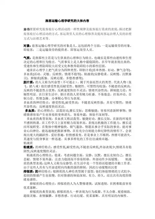 旅客运输心理学