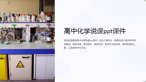 高中化学说课课件