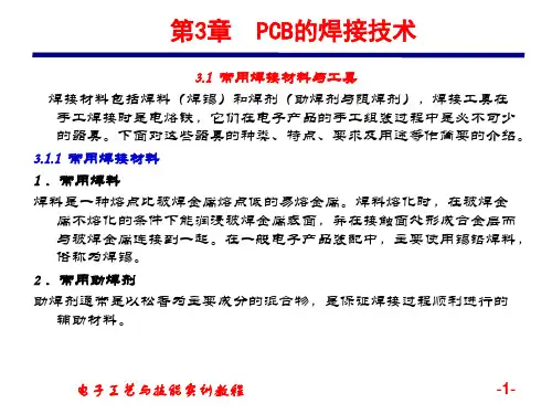 第3章PCB的焊接技术ppt课件