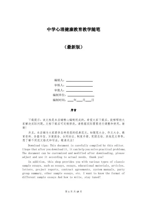中学心理健康教育教学随笔