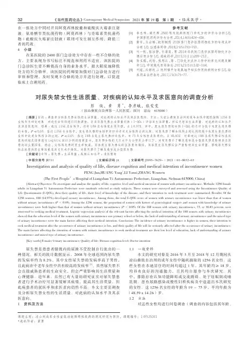 对尿失禁女性生活质量、对疾病的认知水平及求医意向的调查分析