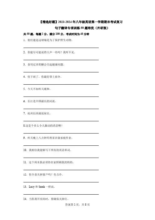 2023-2024年八年级英语上学期期末考试复习句子翻译专项训练50题培优(外研版)