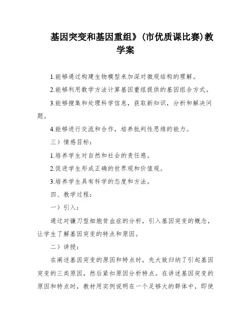 基因突变和基因重组》(市优质课比赛)教学案