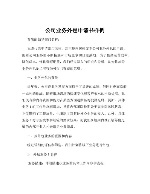 公司业务外包申请书样例
