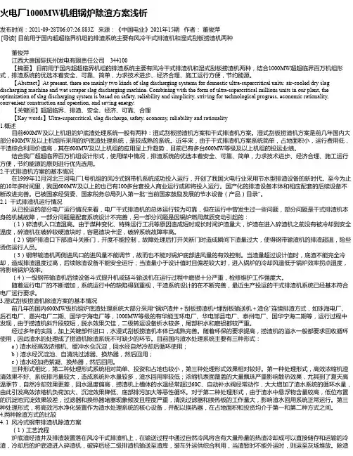 火电厂1000MW机组锅炉除渣方案浅析