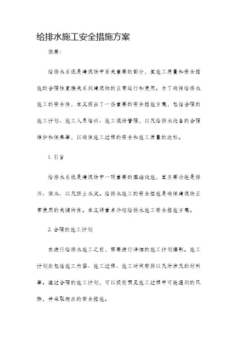 给排水施工安全措施方案