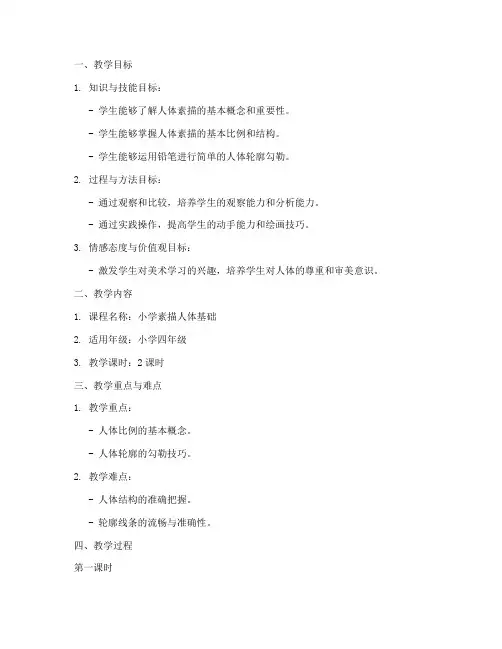 小学素描人体教学教案模板