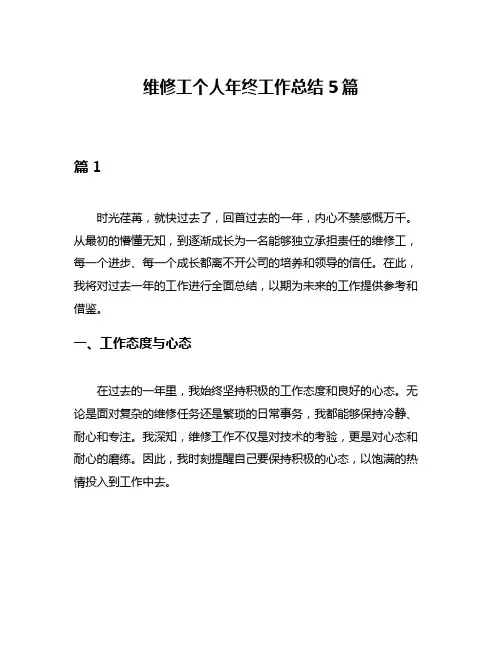 维修工个人年终工作总结5篇