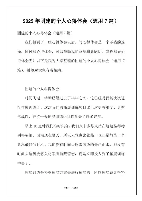 2022年团建的个人心得体会(通用7篇)