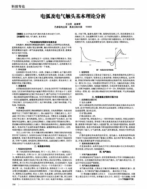 电弧及电气触头基本理论分析