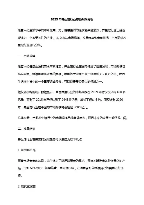 2023年养生馆行业市场规模分析
