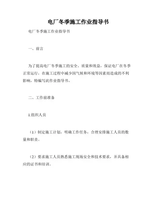  电厂冬季施工作业指导书