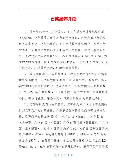 石英晶体介绍