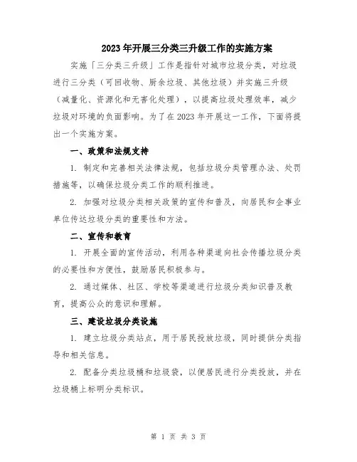 2023年开展三分类三升级工作的实施方案