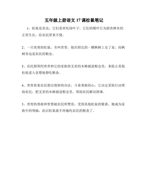五年级上册语文17课松鼠笔记