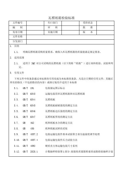 瓦楞纸箱检验标准