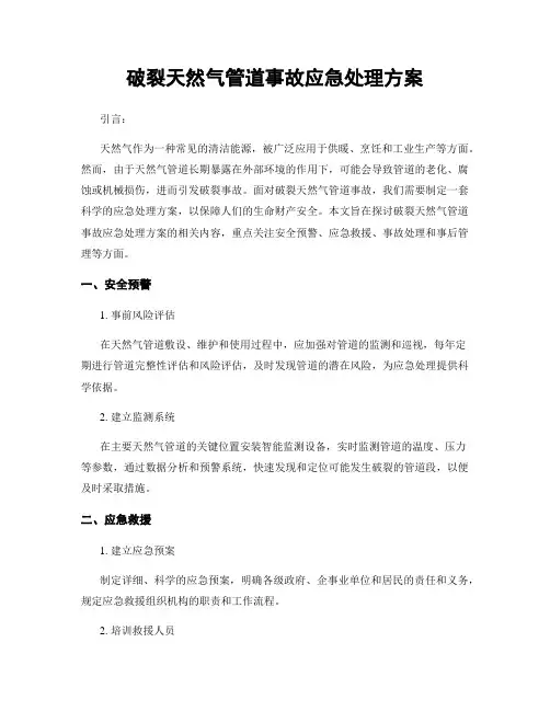 破裂天然气管道事故应急处理方案