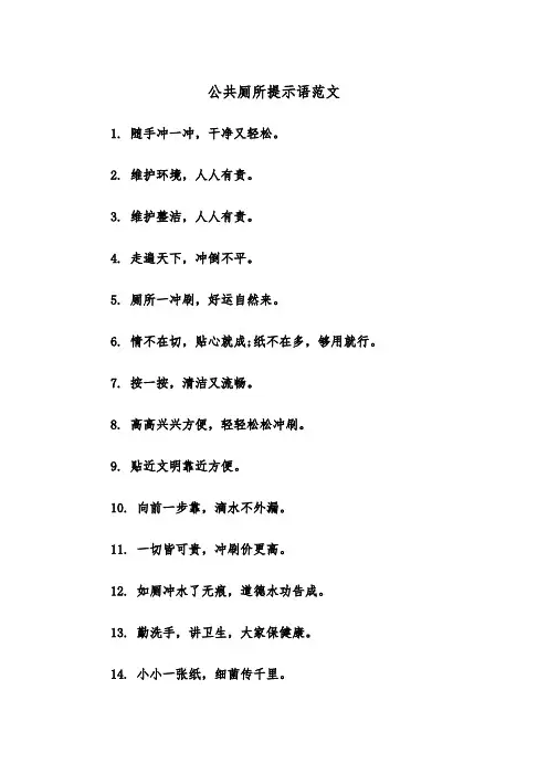 公共厕所提示语范文（2篇）