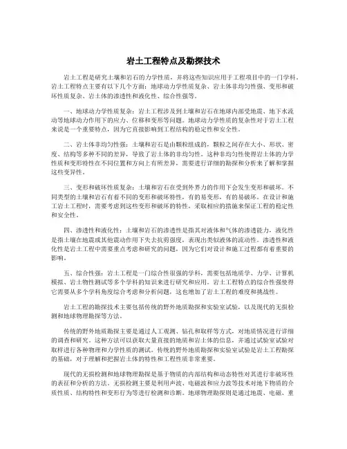 岩土工程特点及勘探技术
