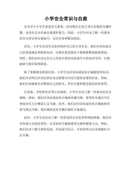 小学安全常识与自救