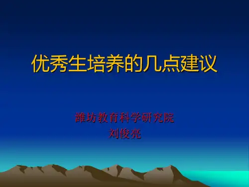 优秀生培养的几点建议