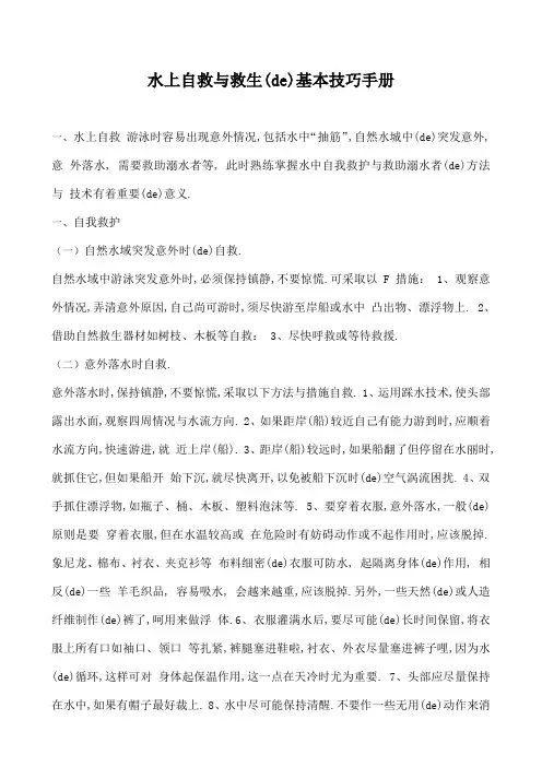 水上自救与救生的基本技巧手册船员培训