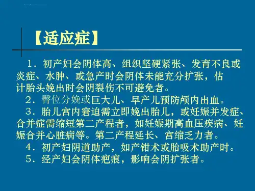 会阴侧切说明ppt课件