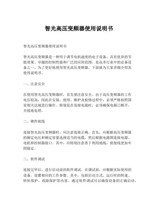 智光高压变频器使用说明书