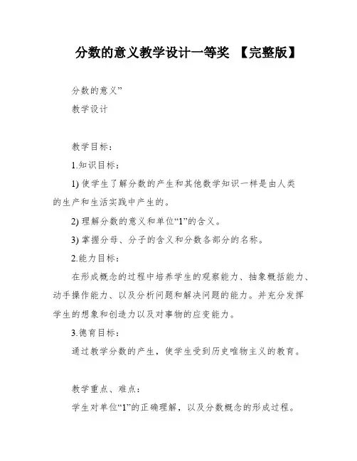 分数的意义教学设计一等奖 【完整版】
