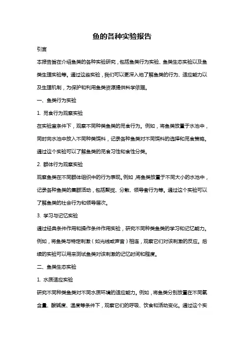 鱼的各种实验报告