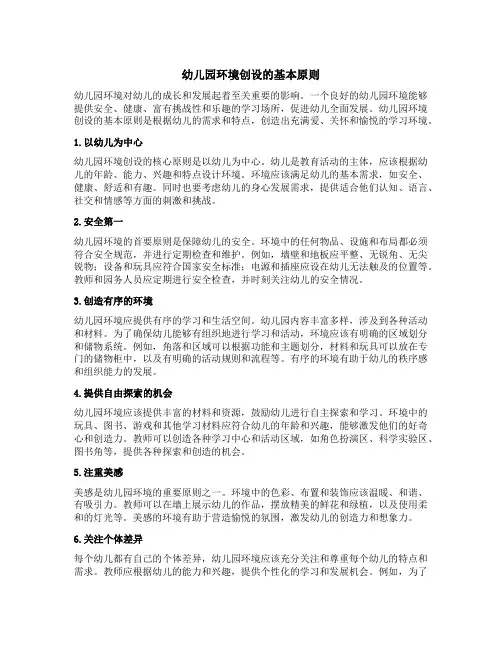 简述幼儿园环境创设的基本原则