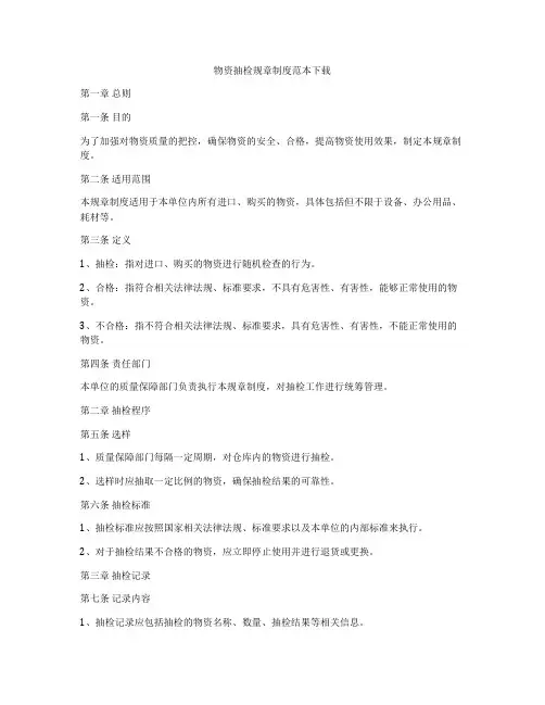 物资抽检规章制度范本下载