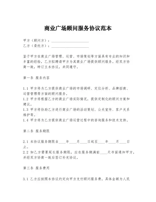 商业广场顾问服务协议范本