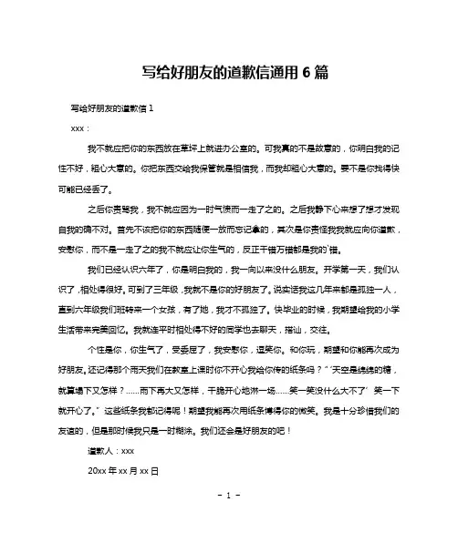 写给好朋友的道歉信通用6篇