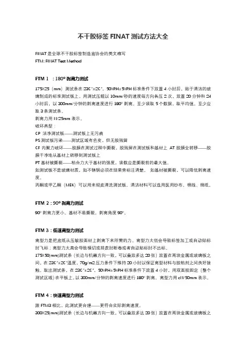 不干胶标签FINAT测试方法大全