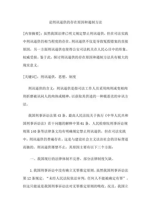 中国刑讯逼供存在的原因和问题