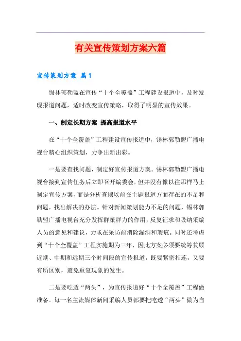 有关宣传策划方案六篇